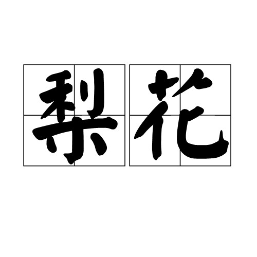 梨花（汉语词汇）