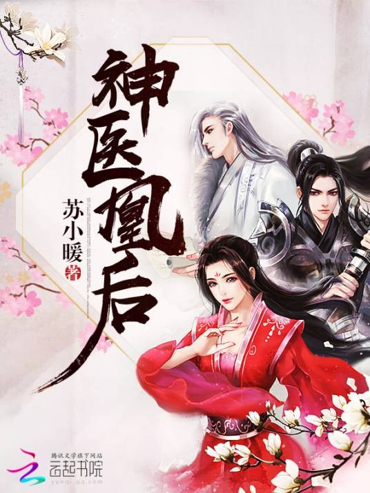 神医凰后（苏小暖著长篇古代言情小说）