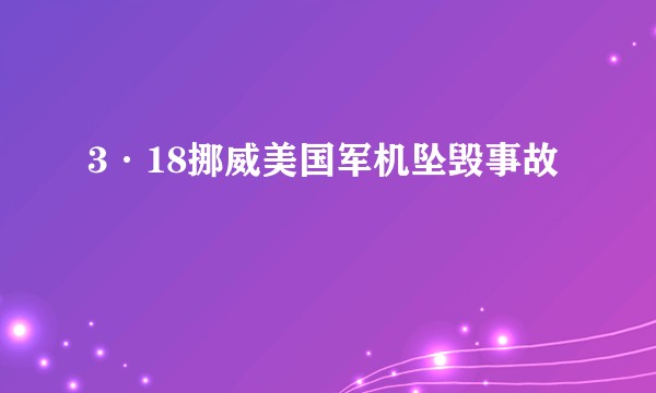 3·18挪威美国军机坠毁事故