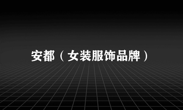 安都（女装服饰品牌）