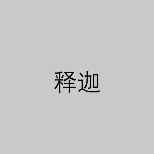 释迦(佛教创始人Sakyamuni 的梵语音译)