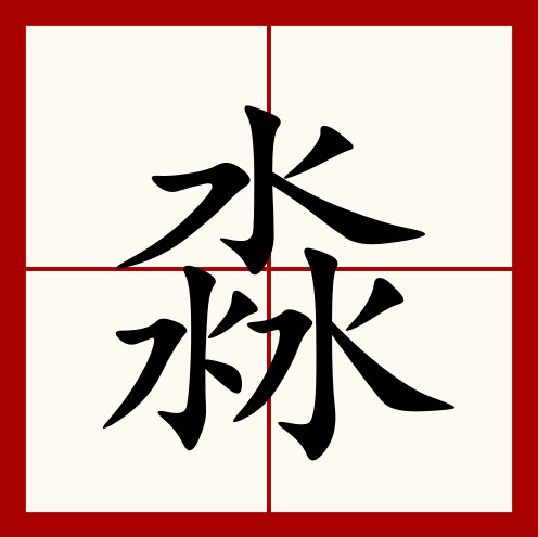 淼