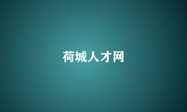 荷城人才网