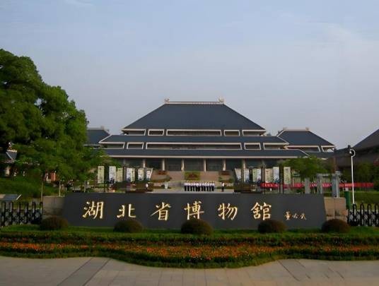 湖北省博物馆(国家一级博物馆)