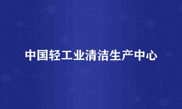 中国轻工业清洁生产中心