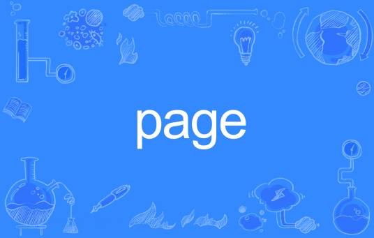 page(英文单词)