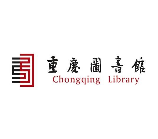 重庆图书馆