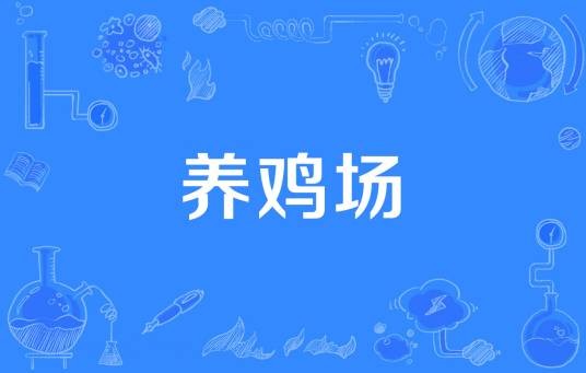 养鸡场
