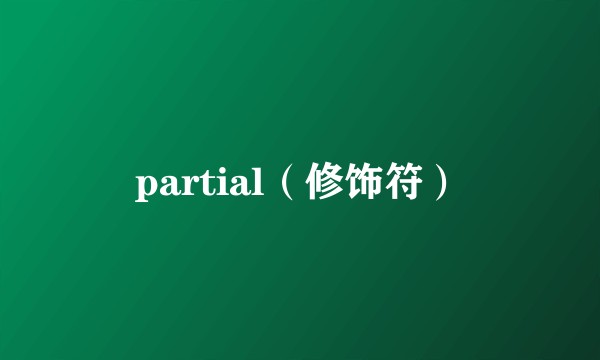 partial（修饰符）