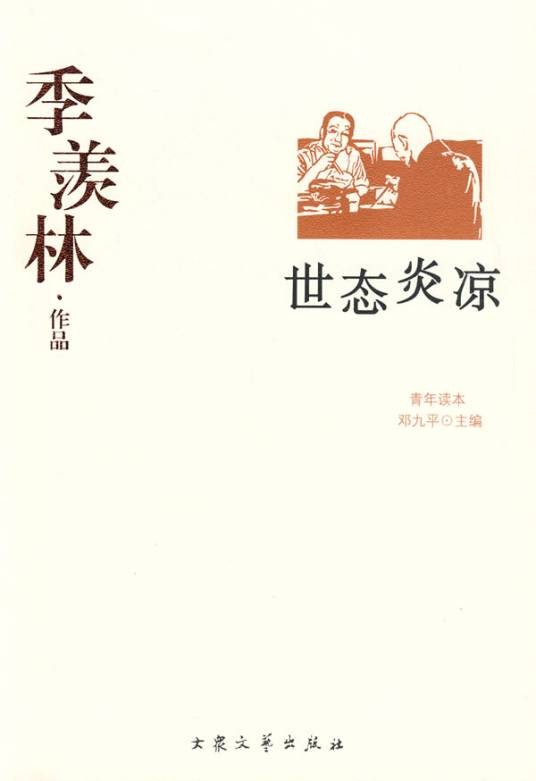 世态炎凉（季羡林著作）