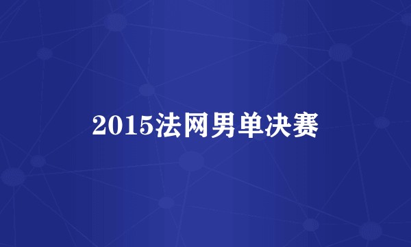 2015法网男单决赛