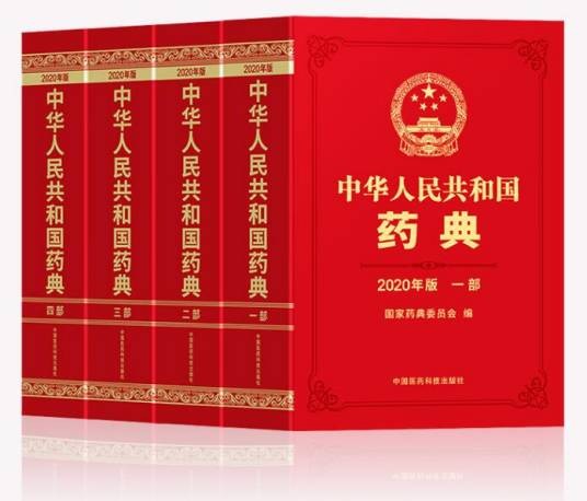 中华人民共和国药典（2020年版）