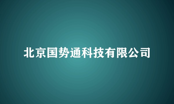 北京国势通科技有限公司