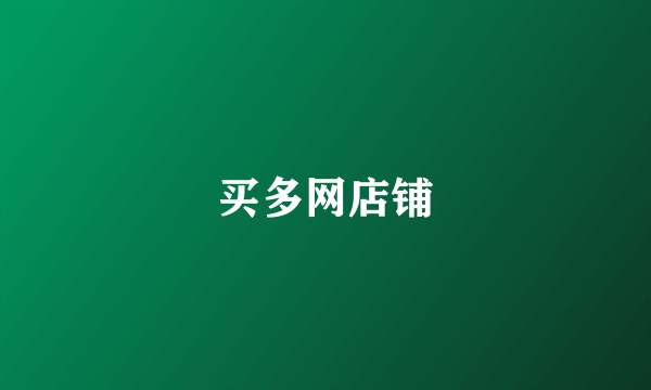 买多网店铺