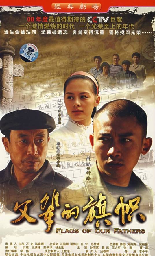 父辈的旗帜(李小平2008年执导电视剧)