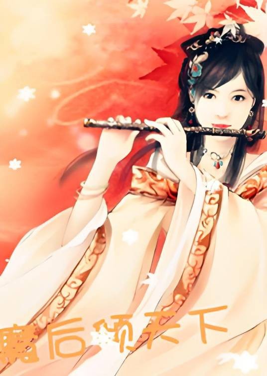 魔后倾天下（棒棒糖创作的网络小说）