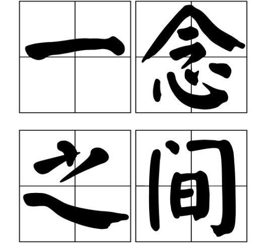 一念之间（汉语成语）
