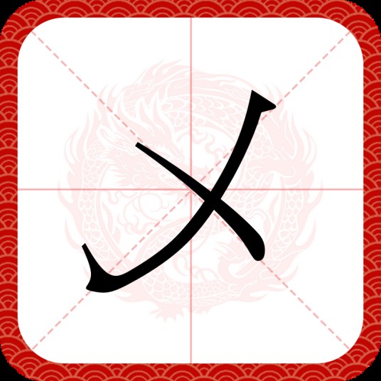 乄