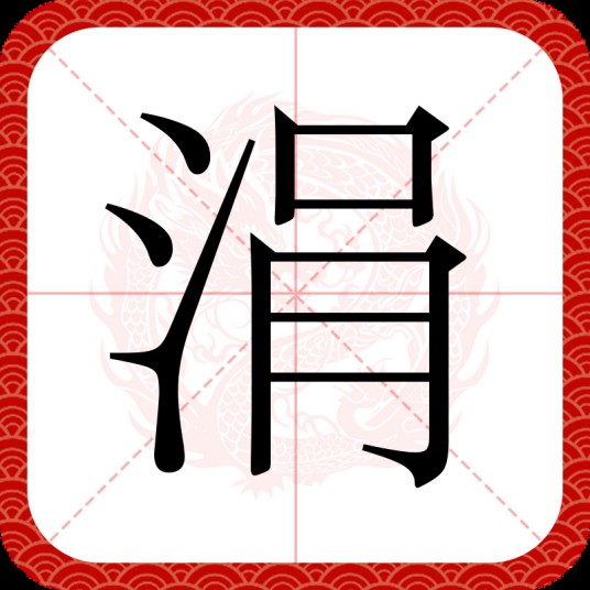 涓