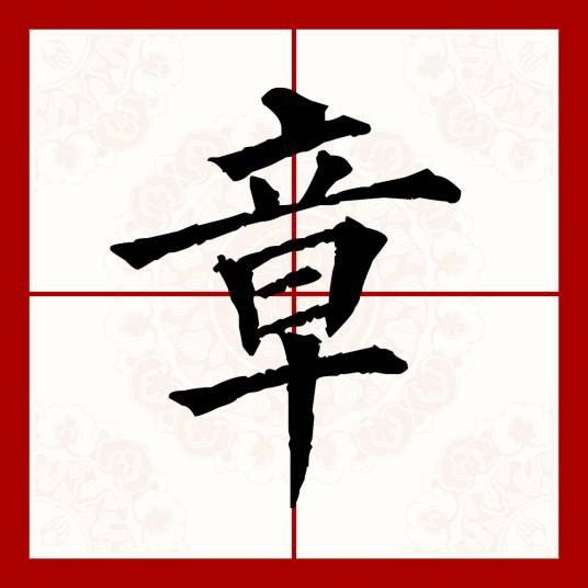 章(汉语文字)