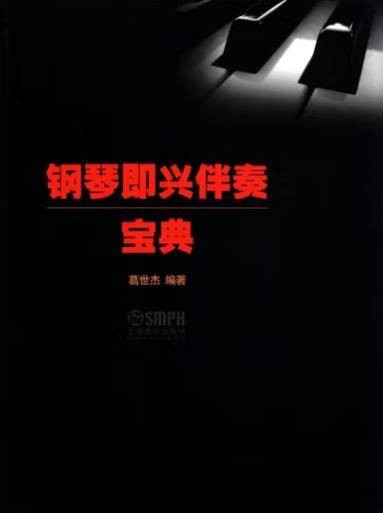 钢琴即兴伴奏宝典