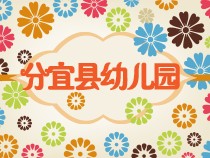 江西省分宜县中心幼儿园