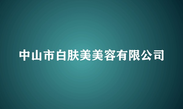 中山市白肤美美容有限公司