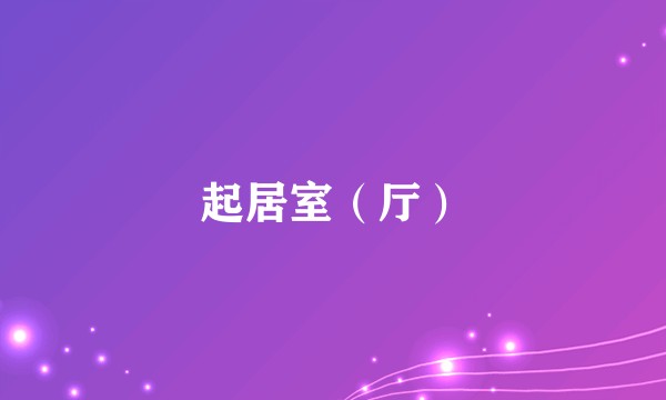起居室（厅）