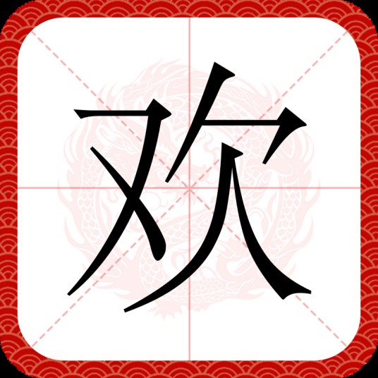 欢（汉字）