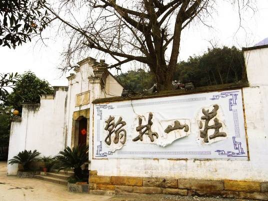 翰林山庄