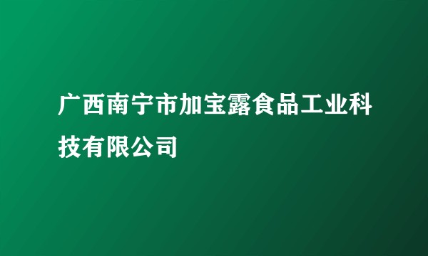 广西南宁市加宝露食品工业科技有限公司