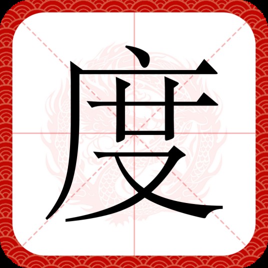 度（汉语汉字）