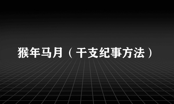 猴年马月（干支纪事方法）