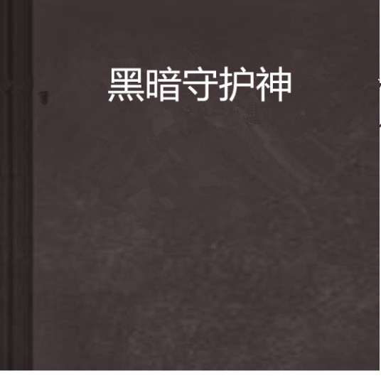 黑暗守护神
