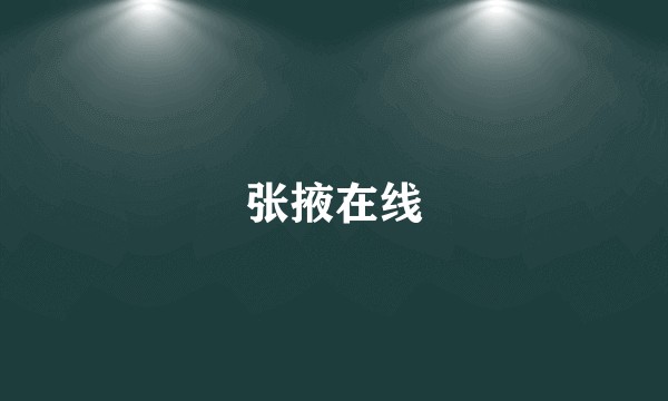 张掖在线