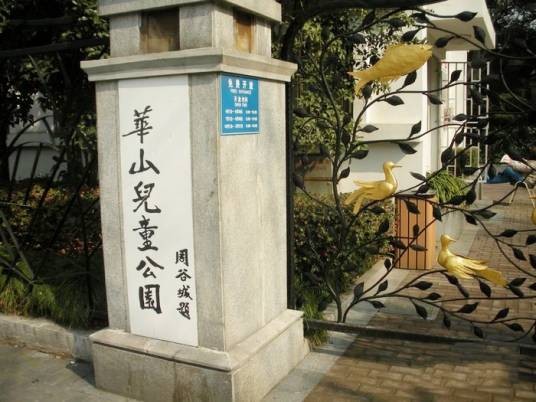 华山儿童公园