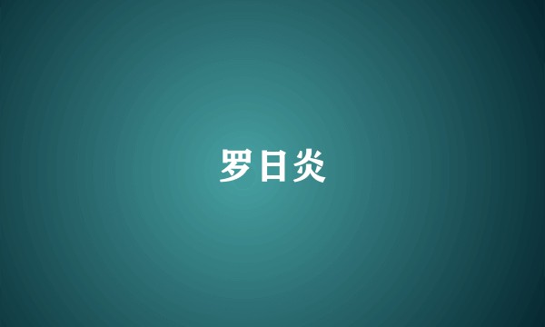 罗日炎