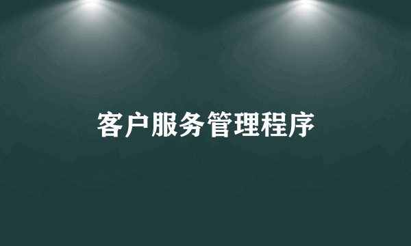 客户服务管理程序