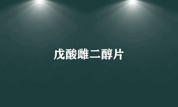 戊酸雌二醇片