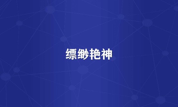 缥缈艳神