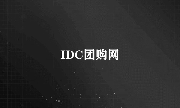 IDC团购网