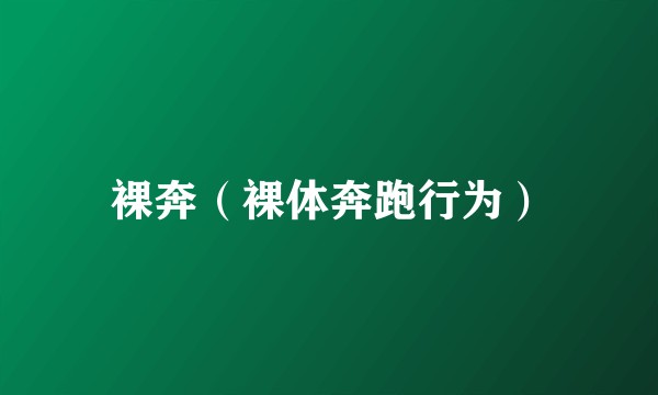 裸奔（裸体奔跑行为）