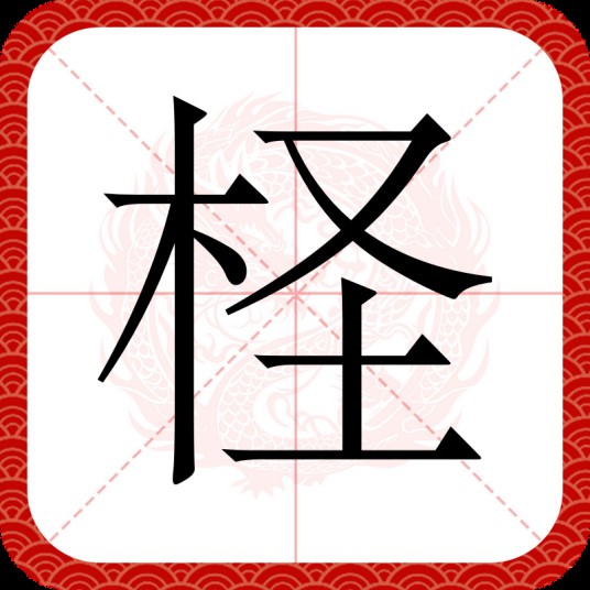 柽