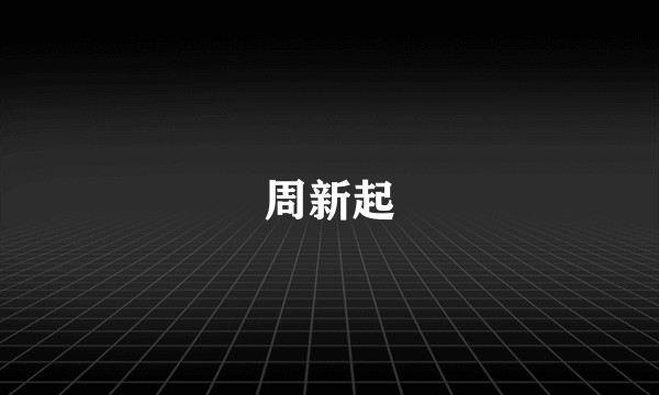 周新起