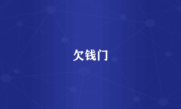 欠钱门