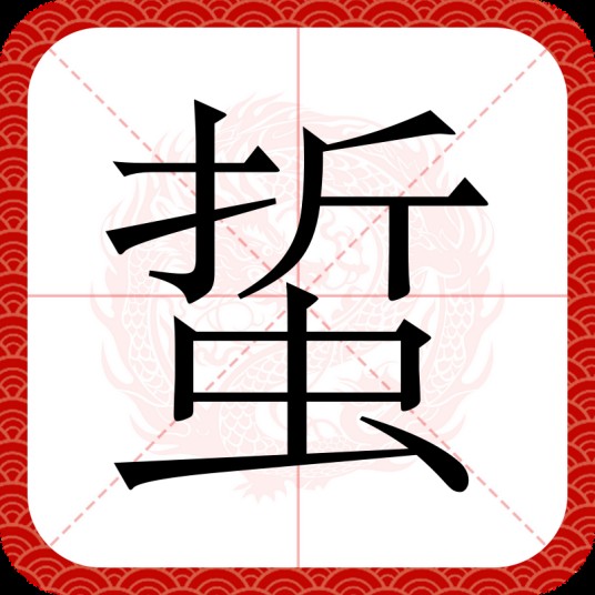 蜇