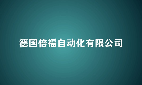 德国倍福自动化有限公司
