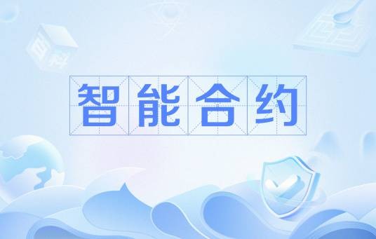 智能合约