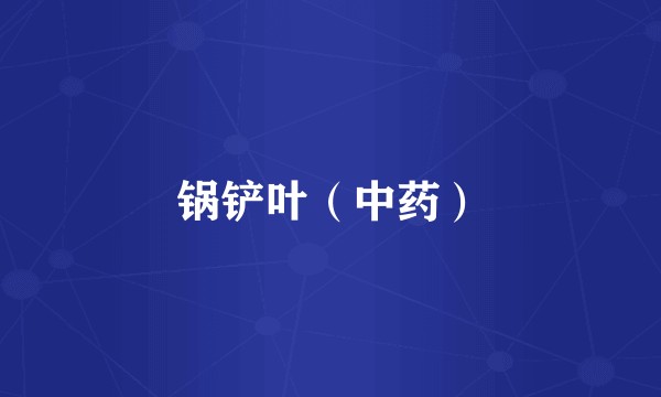 锅铲叶（中药）