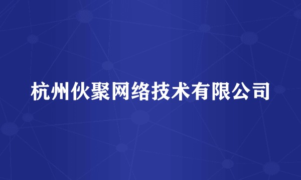 杭州伙聚网络技术有限公司